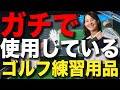 【公式最長飛距離342yd】大和田紗羅が飛ばしのゴルフグッズを大公開！　オススメする練習器具は〇〇です！　ゴルフ初心者　ドライバー飛距離アップ　ゴルフレッスン　スライス防止　ヘッドスピードアップ