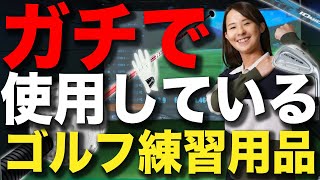 【公式最長飛距離342yd】大和田紗羅が飛ばしのゴルフグッズを大公開！　オススメする練習器具は〇〇です！　ゴルフ初心者　ドライバー飛距離アップ　ゴルフレッスン　スライス防止　ヘッドスピードアップ