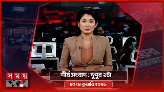 শীর্ষ সংবাদ | দুপুর ২টা  | ১০ ফেব্রুয়ারি ২০২৬ | Somoy TV Headline 2pm | Latest Bangladeshi News screenshot 2