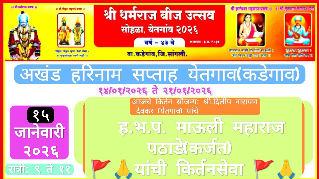 विनोदातुन परमार्थ, माऊली महाराज पठाडे,किर्तन. सौजन्य:श्री.दिलीप नारायण देवकर.येतगाव🚩🙏