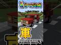 【マインクラフト】超簡単に車を作る方法！リアルなタイヤの作り方も！#マイクラ #マインクラフト #minecraft