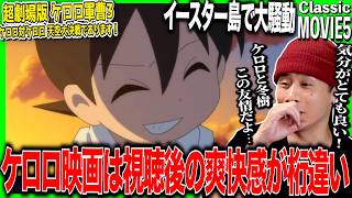 超劇場版 ケロロ軍曹 誕生!究極ケロロ 奇跡の時空島であります!! 同時視聴