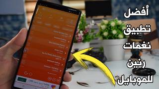 تطبيق نغمة رنين للهاتف ! أفضل رنات هاتف ! نغمات رنين حزينة Mp3