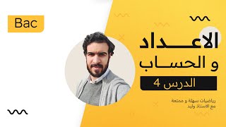 الاعداد و الحساب  (الدرس 4) || ملخص شامل في الموافقات مع الامثلة التطبيقية 🌡️💥🔥