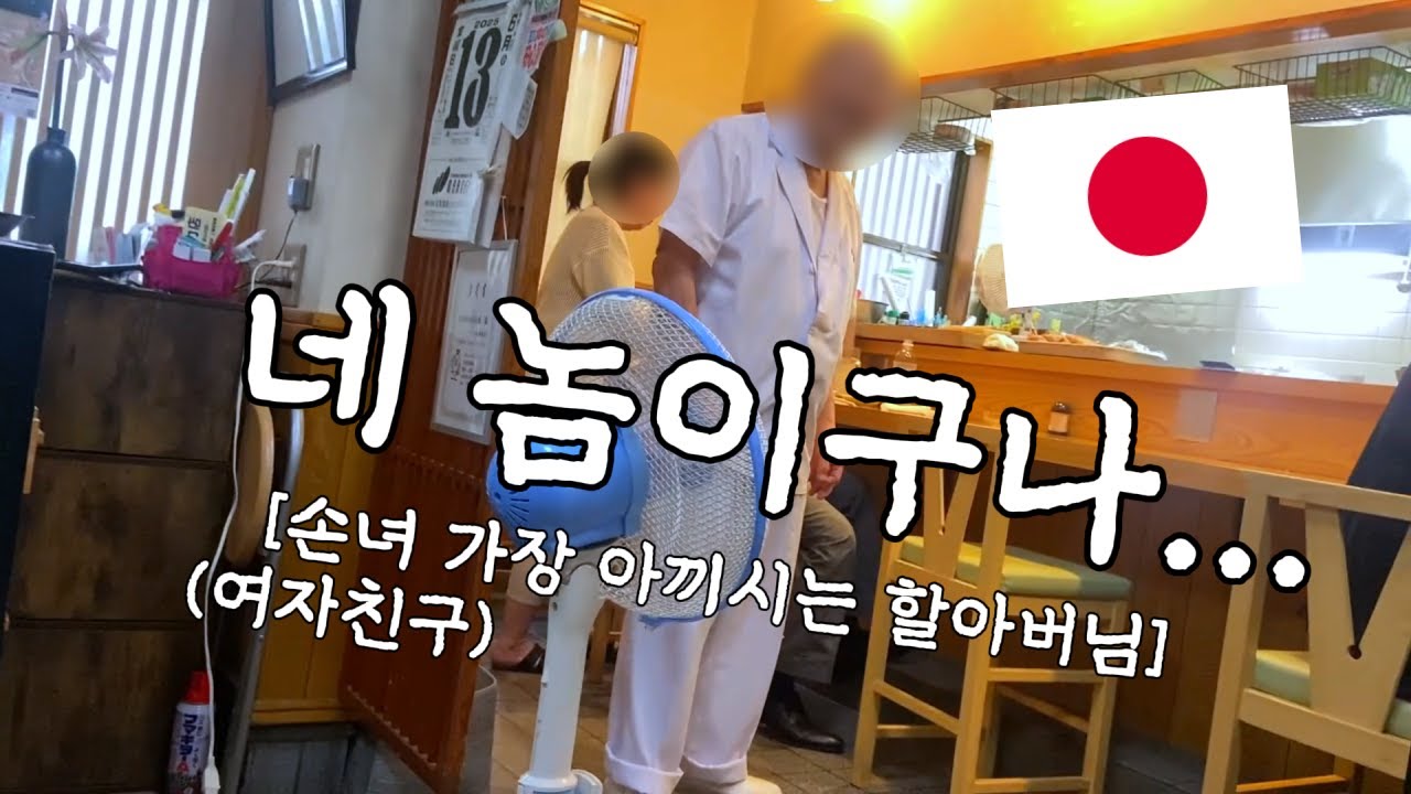 [한일커플] 여자친구를 가장 아끼는 할아버님 만나고 왔습니다.