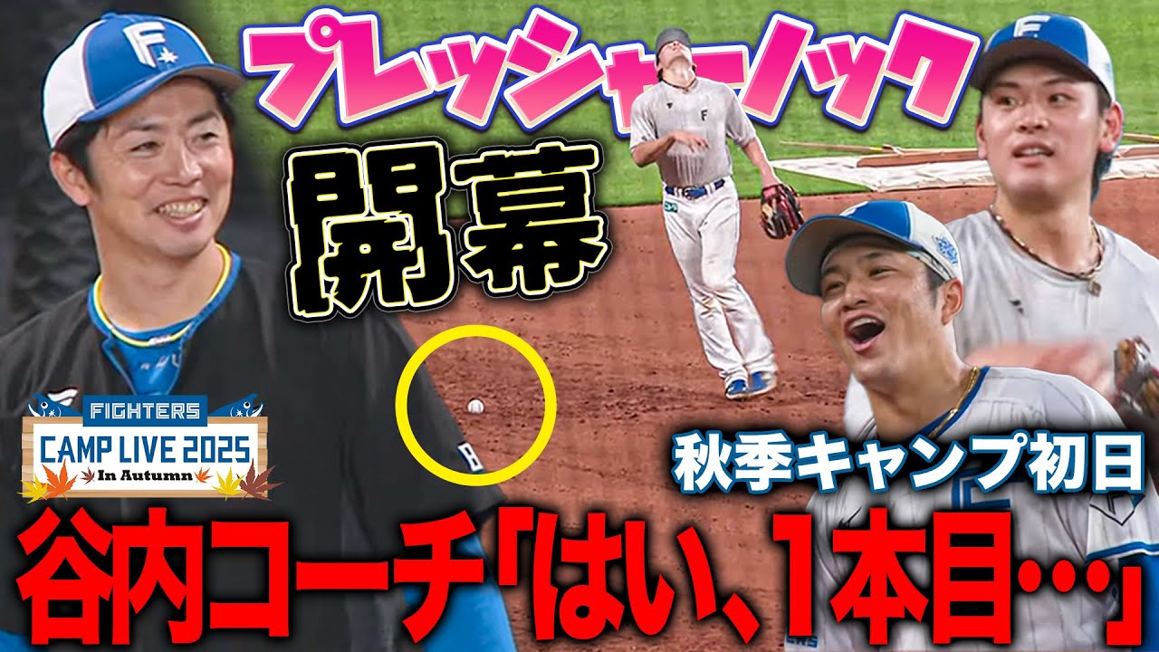 落としたら最初から！プレッシャーノック‼️今日の挑戦者はエラー“0”奈良間大己と今季開幕4番の野村佑希＜10/31ファイターズ秋季キャンプ2025＞