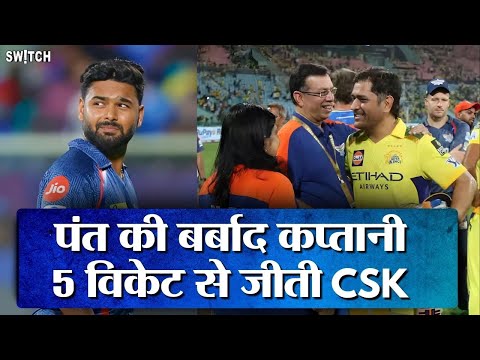 IPL 2025 CSK vs LSG: MS Dhoni की आतिशी पारी, Rishabh Pant की Lucknow 5 विकेट से अपने घर पर ही हारी