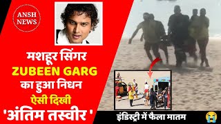 Assamese Singer Zubeen Garg Passed Away | Zubeen Garg Death News update | Zubeen Garg Scuba diving