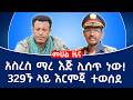 አስረስ ማረ እጅ ሊሰጥ ነው ከመከላከያ የወጣው አዲስ መረጃ Fano 