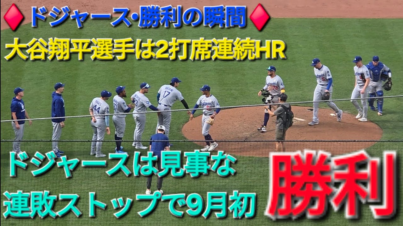 ♦️ドジャース•勝利の瞬間♦️大谷翔平選手は2打席連続ホームランで大
