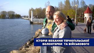 Історія кохання тернопільської волонтерки та військового