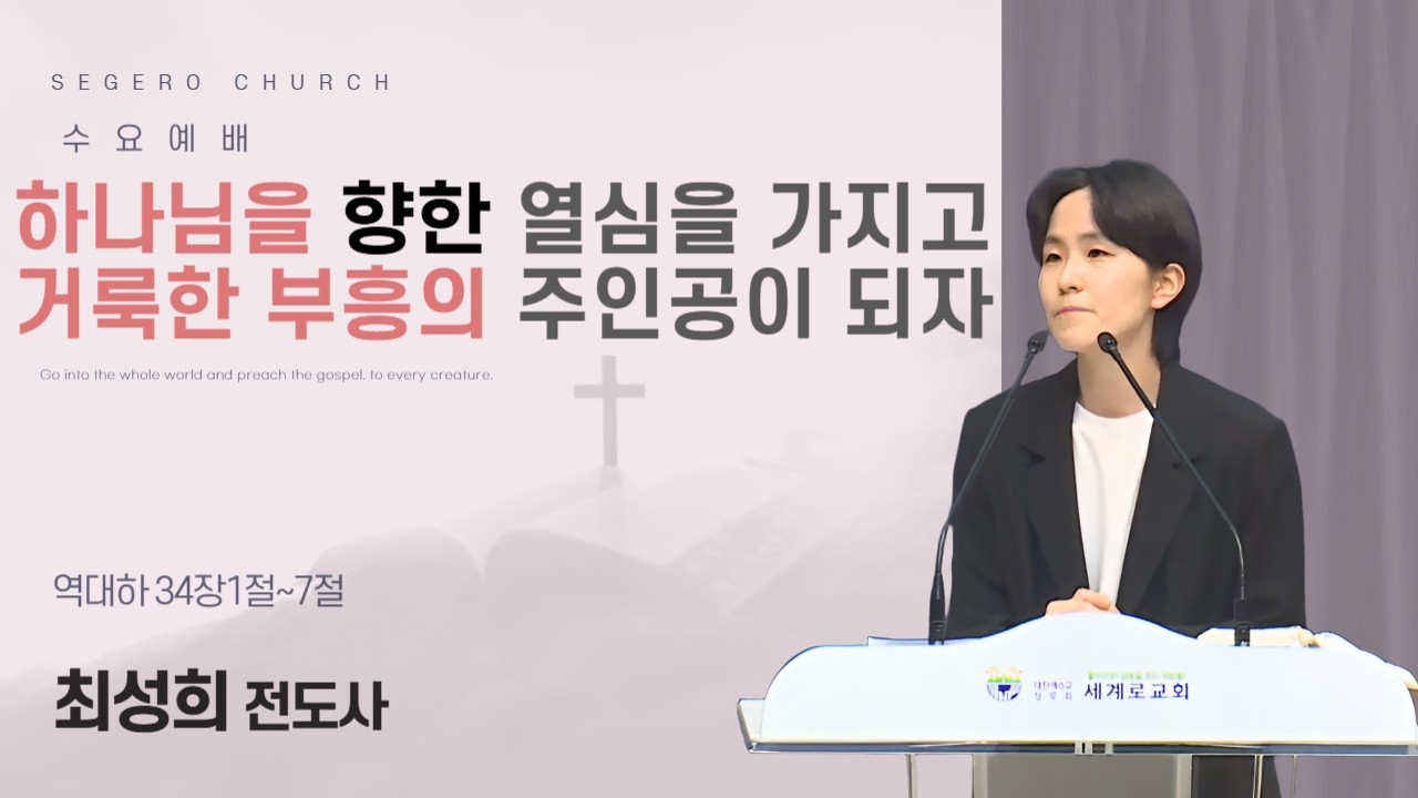 [2026-06-17] 수요예배 최성희 전도사 : 하나님을 향한 열심을 가지고 거룩한 부흥의 주인공이 되자 (대하34장1절~7절)