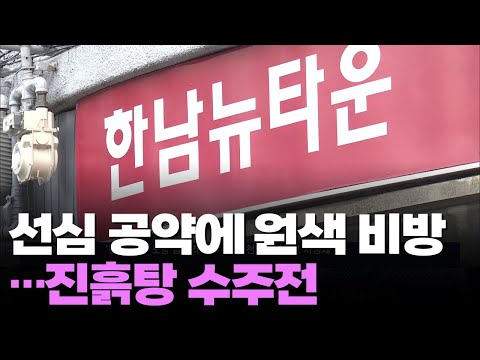한남2구역 진흙탕 수주전…선심 공약 남발에 <strong>비방전</strong> 과열