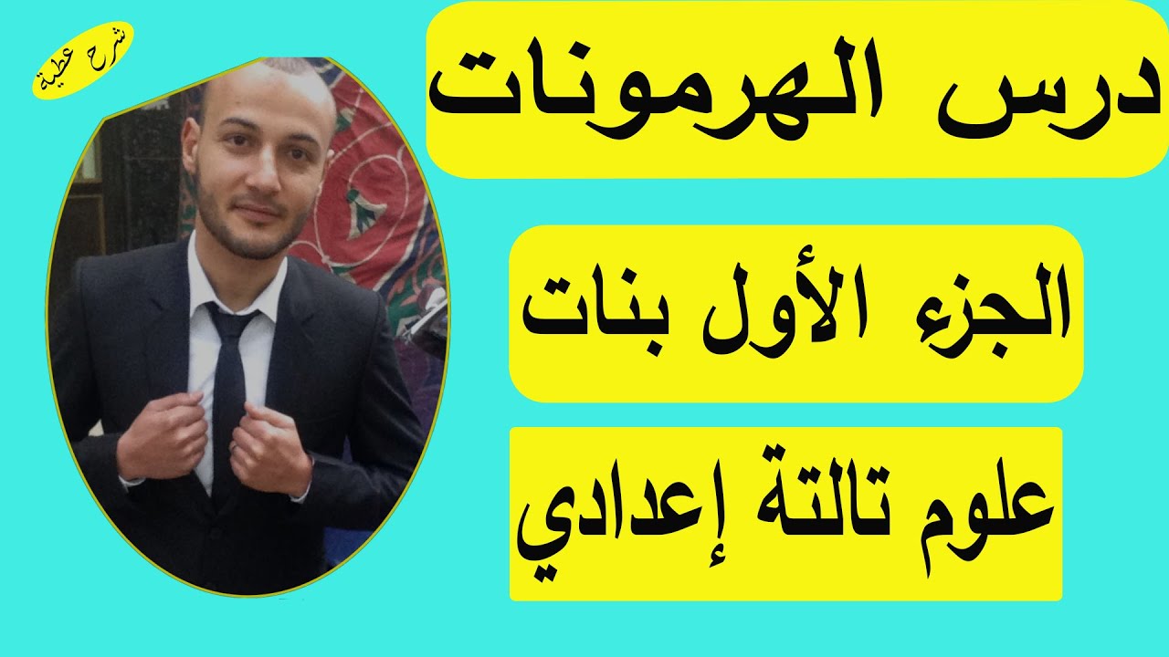 التنظيم الهرموني فى الإنسان 1 ( درس الهرمونات علوم تالتة اعدادي بنات )#شرح_عطية