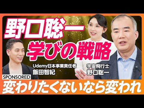 【宇宙飛行士・野口聡一】リスキリングの本質は“学び足し”である/大谷翔平のマンダラチャートから得た教訓/みなさんはどのタイプ?3つのリスキリングの型【& SKILL SET】