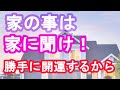 【風水】家がどうして欲しいのかが分かれば勝手に開運する