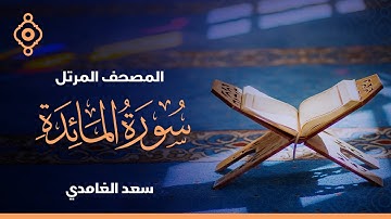 سورة المائدة  - الشيخ سعد الغامدي