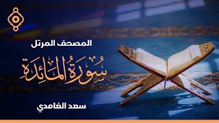 سورة المائدة  - الشيخ سعد الغامدي