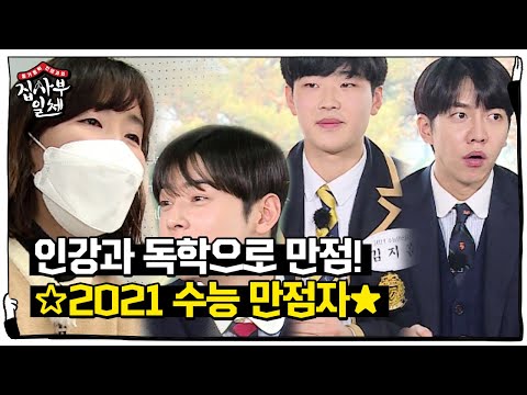 2021 수능 만점자 (<strong>feat</strong>. 연예계 대표 브레인)ㅣ집사부일체(<strong>Master</strong> in the House)ㅣSBS ENTER.