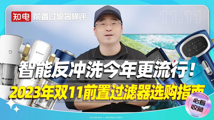 都2023年了，还有人说前置是智商税么？今年双11我们模拟了家庭装修水路环境，再次测试了12款新品前置过滤器，也借着，来和大家一起来聊聊选购中遇到的各种问题。 - 天天要闻