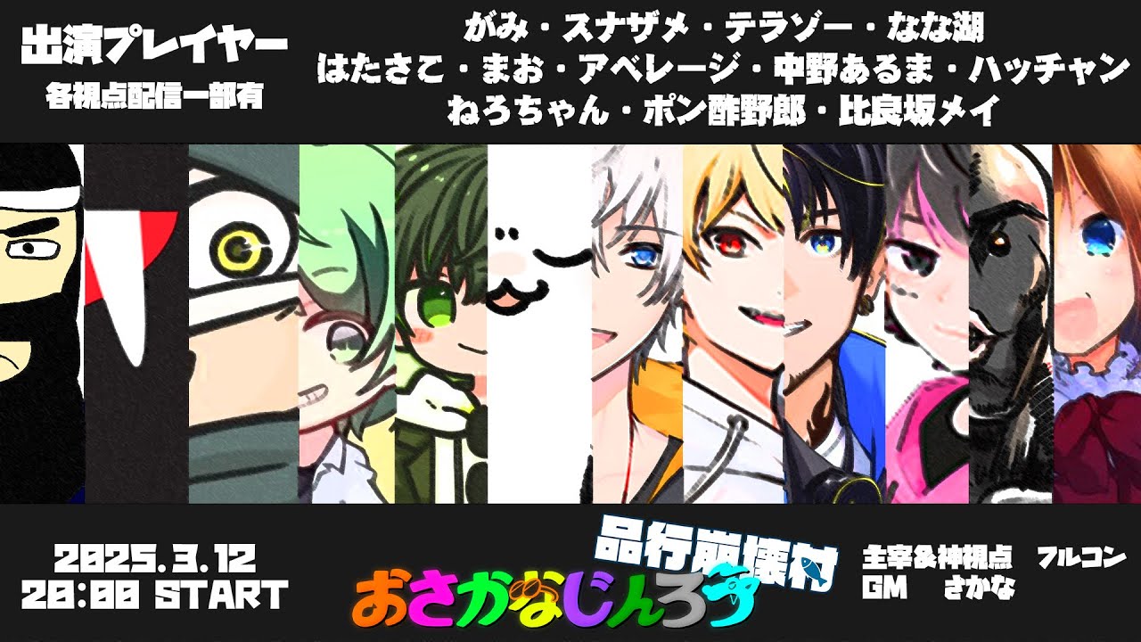 【品行崩壊vsアモ勢人狼】おさかなじんろう【中野あるま視点】