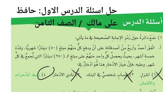 الثقافة المالية للصف الثامن الفصل الثاني حل أسئلة الدرس الاول حافظ على مالك صفحة 62 الوحدة الثانية  screenshot 3