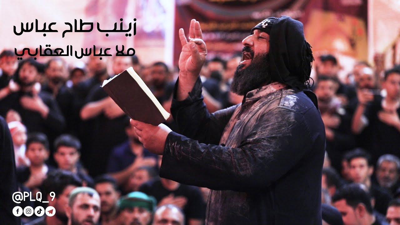 زينب طاح عباس | ملا عباس العقابي | ليلة العاشر | العتبة العباسية المقدسة