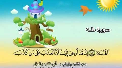 ⁭⁭mushaf muallim minshawi surat taha 020 مصحف المعلم للاطفال سورة طه