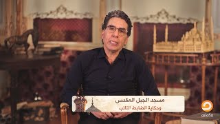 قصة الجبل المقدس وحكاية الضابط التائب.. الحلقة الخامسة من حكايات مصرية مع محمد ناصر