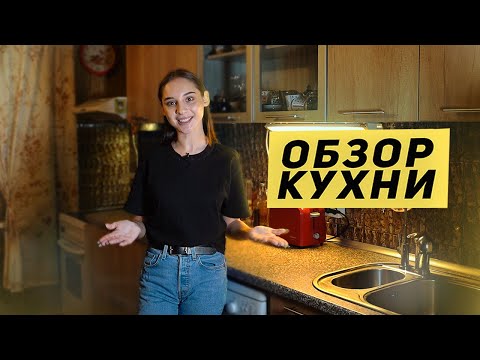 Обзор кухни в