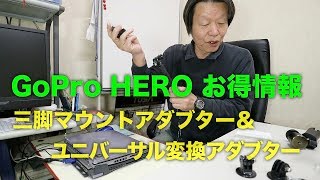 GoProお得情報　三脚マウントアダブター＆ユニバーサル変換アダブター