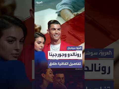 تقارير: اتفاق طلاق سابق لزواج رونالدو وجورجينا
