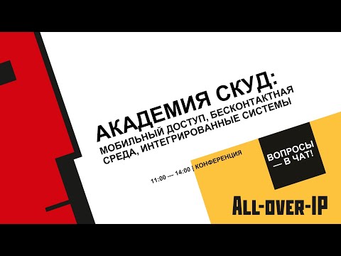 Академия СКУД: мобильный