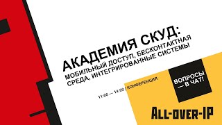 Академия СКУД: мобильный доступ, бесконтактная среда, интегрированные системы
