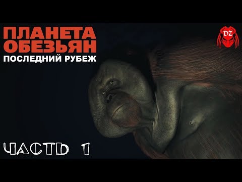 PLANET OF THE APES: LAST FRONTIER. ПРОХОЖДЕНИЕ НА ПК. ♦ЧАСТЬ 1♦