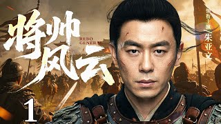 【2026最新电视剧】将帅风云 第1集丨国家岌岌可危，#朱亚文 毅然站出披甲上阵，成为第一将帅！（#朱亚文 /#武安侯 ）