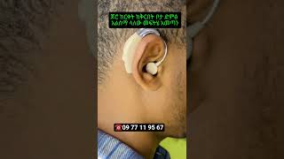 hearing aid #hearingaid #habesha #የጆሮማዳመጫ #hearingproblems