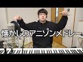 誰もが知ってる懐かしのアニソンを繋げて一つの曲にしました【ゆゆうた】