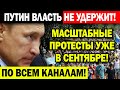 ЧАС НАЗАД В МОСКВЕ! (08.07.2021) ПР*ТЕСТЫ ПО ВСЕЙ СТРАНЕ! СИТУАЦИЯ В СТРАНЕ НАКАЛЯЕТСЯ!