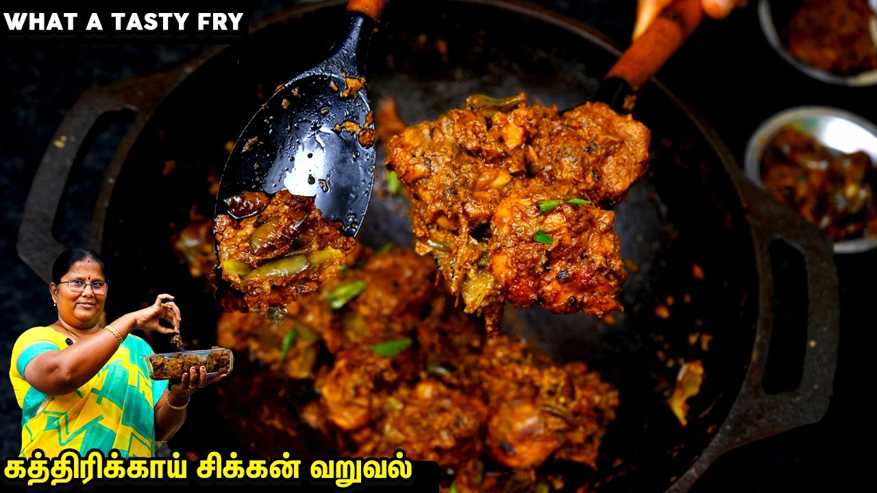 கத்திரிக்காய் சிக்கன் வறுவல்💕🥰 இதன் ருசிய அவ்ளோ சீக்கிரமா மறக்கமாடீங்க😋Kathirikkai Chicken Fry