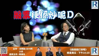 Raga Finance：股票梗係炒呢D 20200820 「一代股王的誕生」 - 主持：Casper、殺手、阿Sin