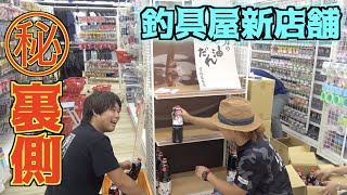 釣具のポイント新店舗オープン、その裏側を取材してきた！
