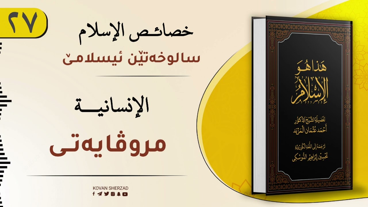 ئەڤە یە ئیسلام — الإنسانية
