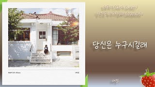 최유리(Choi Yuree) - 당신은 누구시길래(2021.10.5.)-가사(Lyrics)
