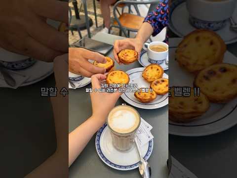 🇵🇹 3일 내내 출근 도장 찍은 리스본 인생 에그타르트 🥧✨ (feat. 원조의 위엄)