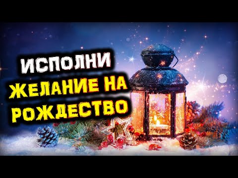 ИСПОЛНИ Желание на