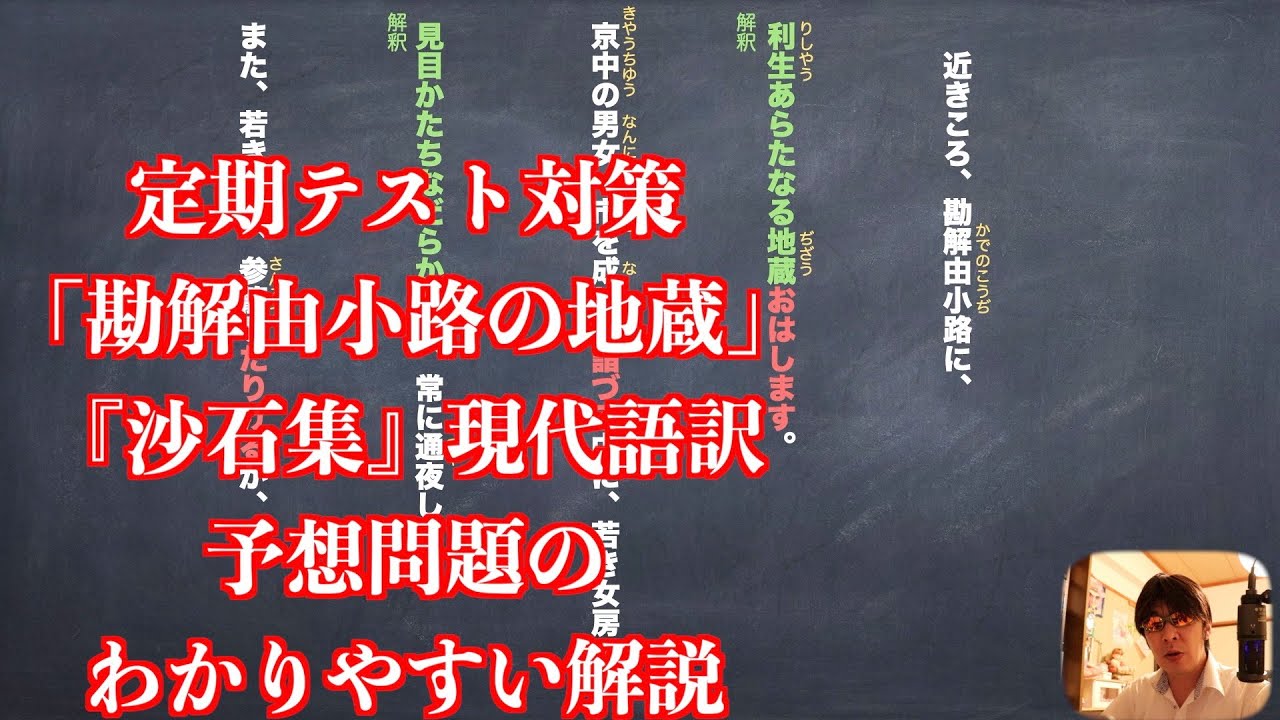 定期テスト対策 勘解由小路の地蔵 沙石集 現代語訳と予想問題のわかりやすい解説 Youtube