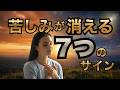 苦しみが消える7つのサイン