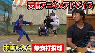 天晴アニキに言われたコトをバッテリーが実践…直後から相手にヒット1本も打たれず！