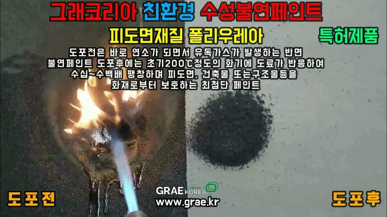 그래코리아, 불연페인트, 폴리우레아, www.grae.kr, Grae Korea, paint